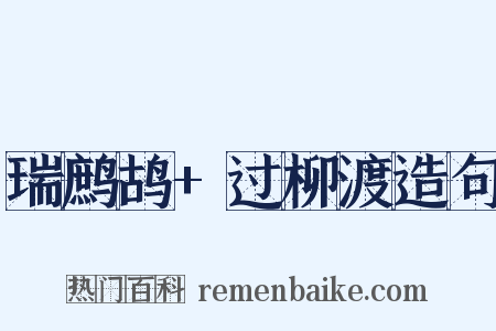 瑞鹧鸪+过柳渡造句是什么意思的图片